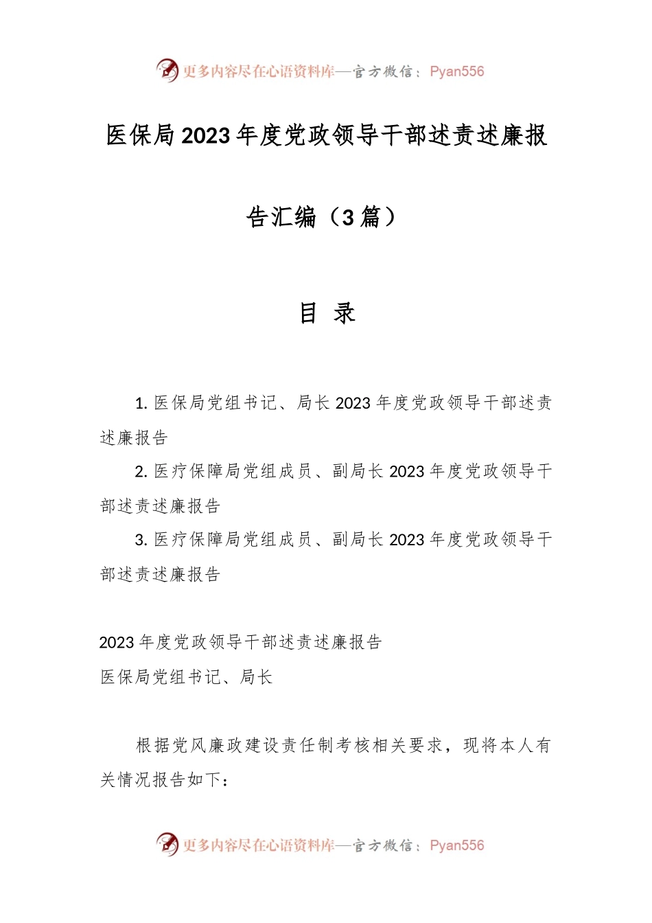 （3篇）医保局2023年度党政领导干部述责述廉报告汇编.docx_第1页
