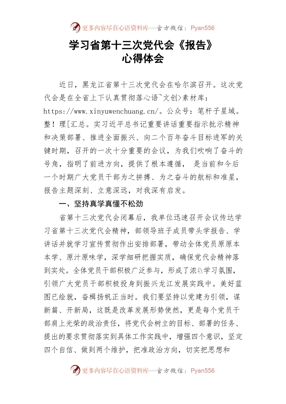 黑龙江省党代会心得体会.docx_第1页