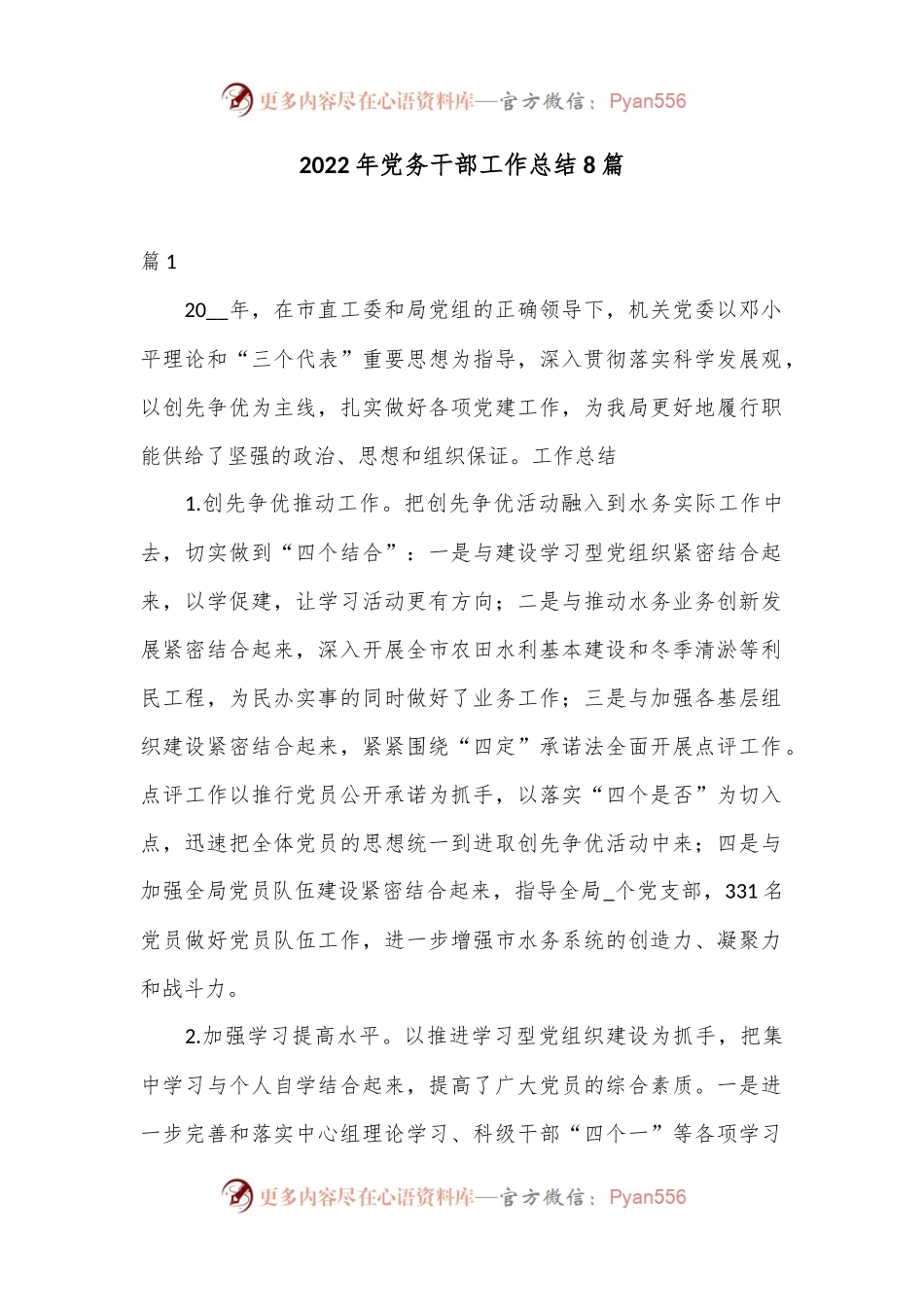 （8篇）2022年党务干部工作总结.docx_第1页