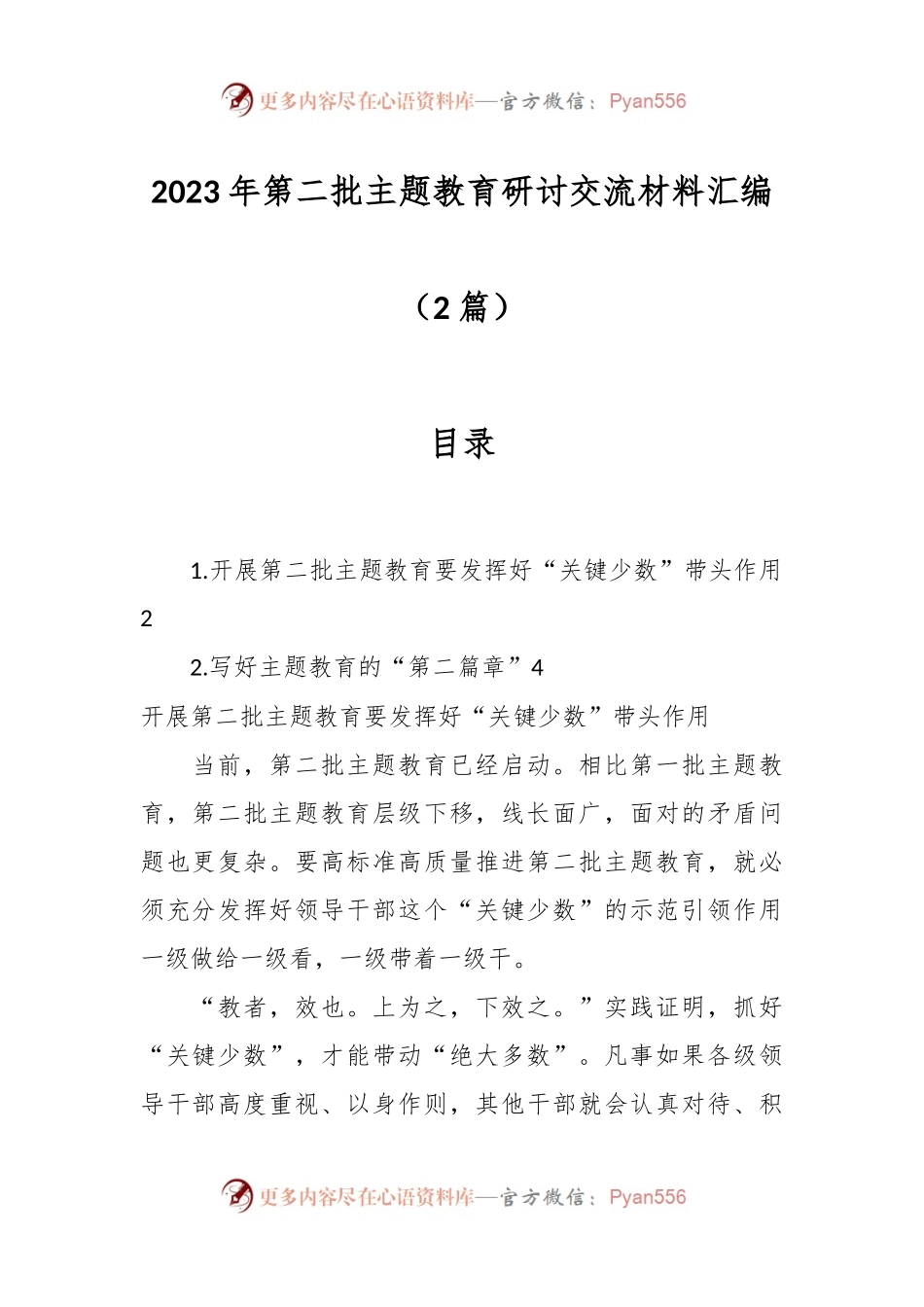 （2篇）在2023年第二批主题教育研讨交流材料汇编.docx_第1页