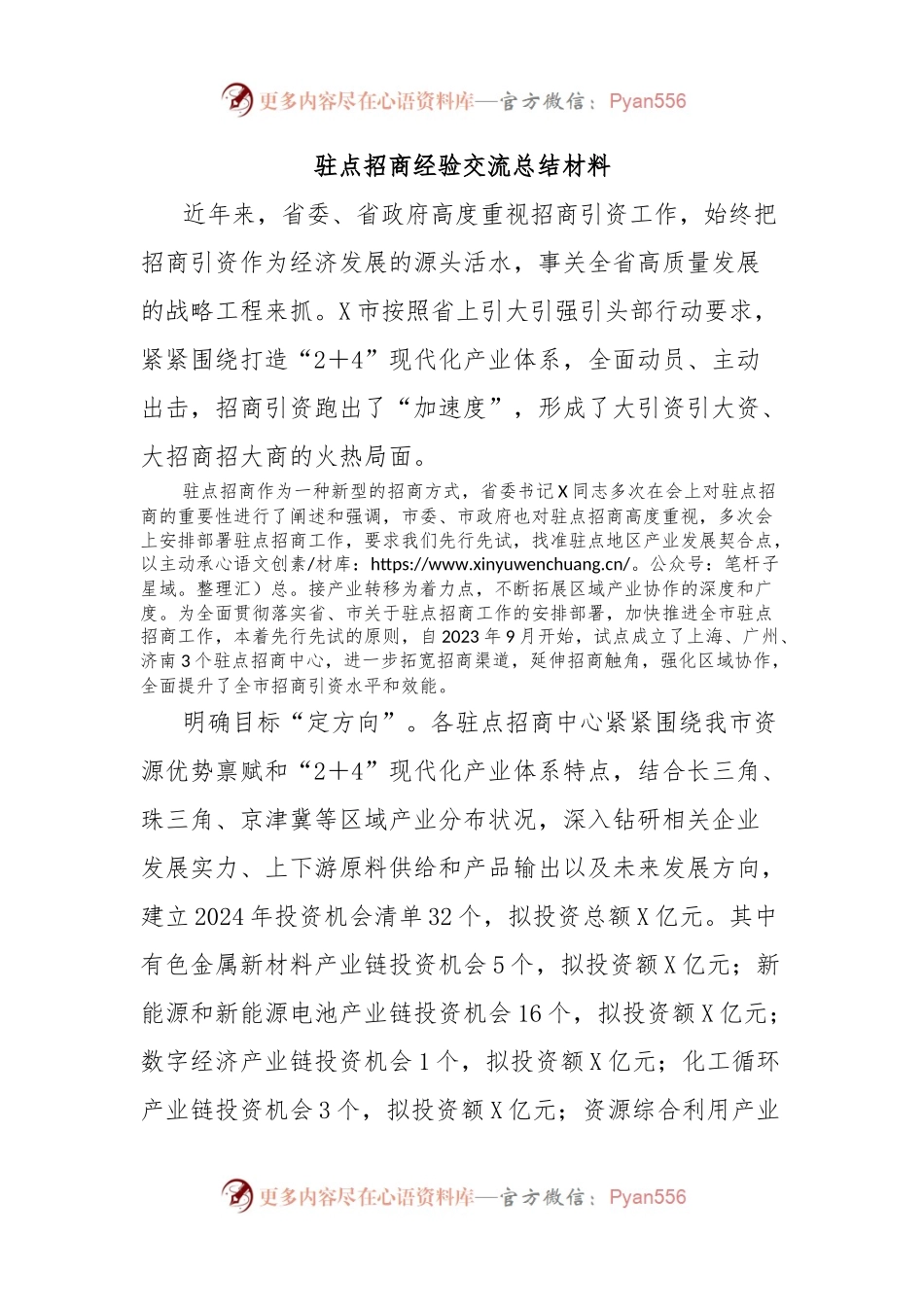 驻点招商经验交流总结材料.docx_第1页