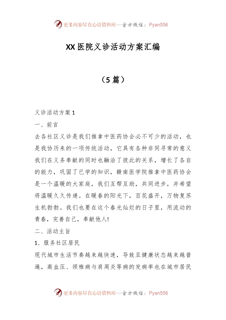 （5篇）XX医院义诊活动方案汇编.docx_第1页