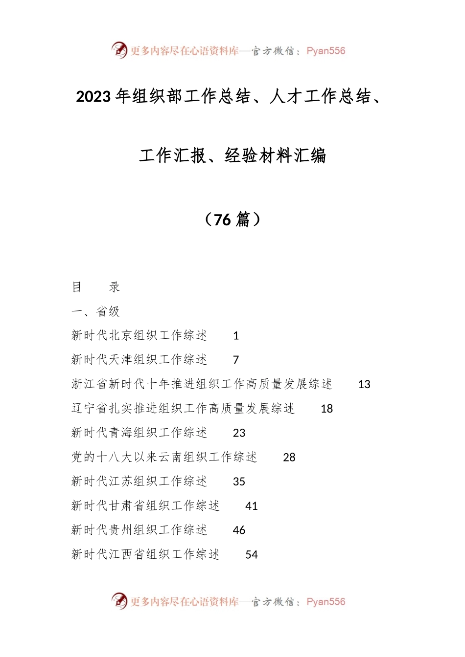 （76篇）2023年组织部工作总结、人才工作总结、工作汇报、经验材料汇编.docx_第1页