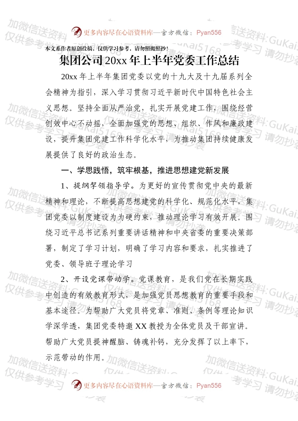 集团公司20xx年上半年党委工作总结.docx_第1页