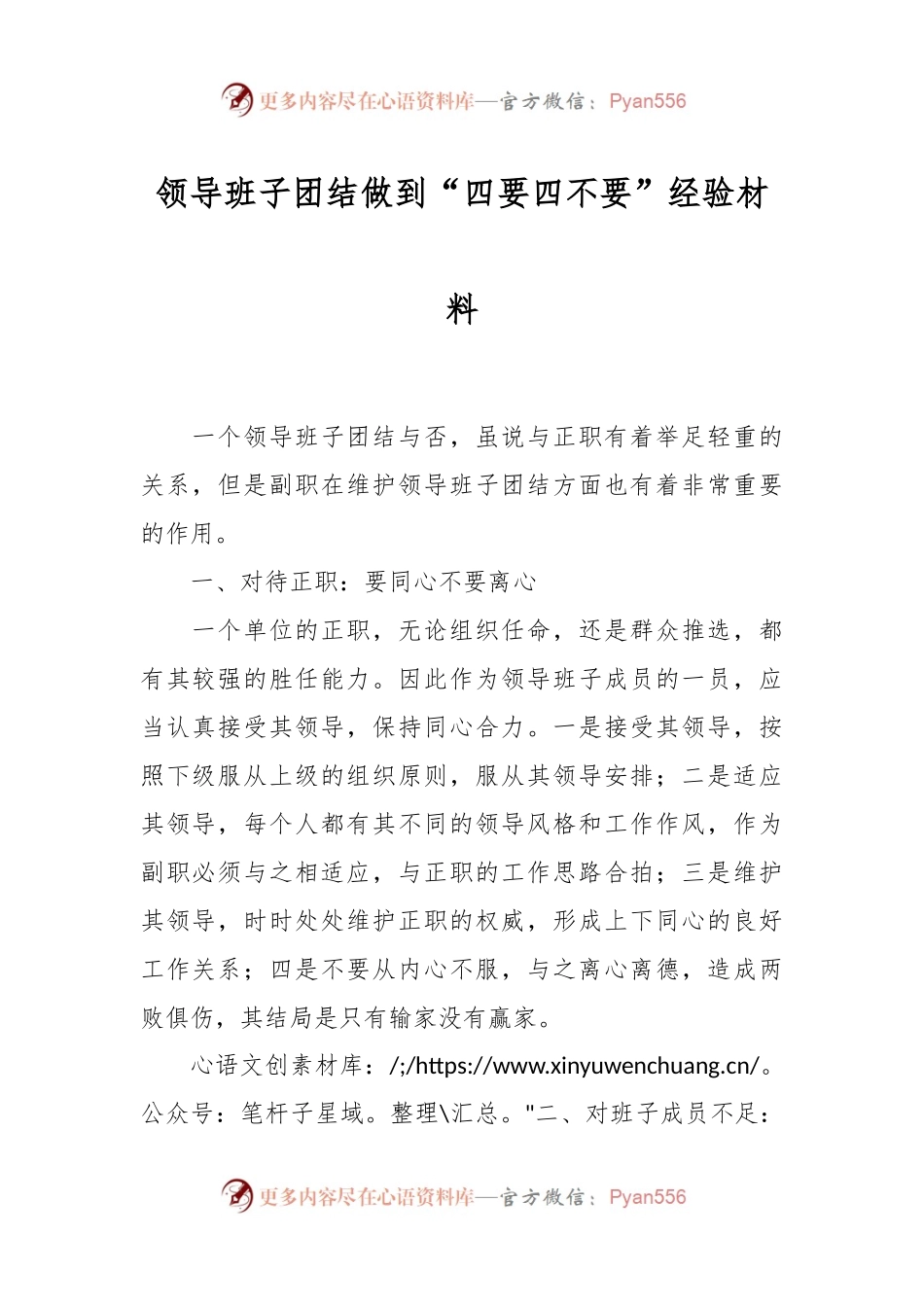 领导班子团结做到“四要四不要”经验材料.docx_第1页