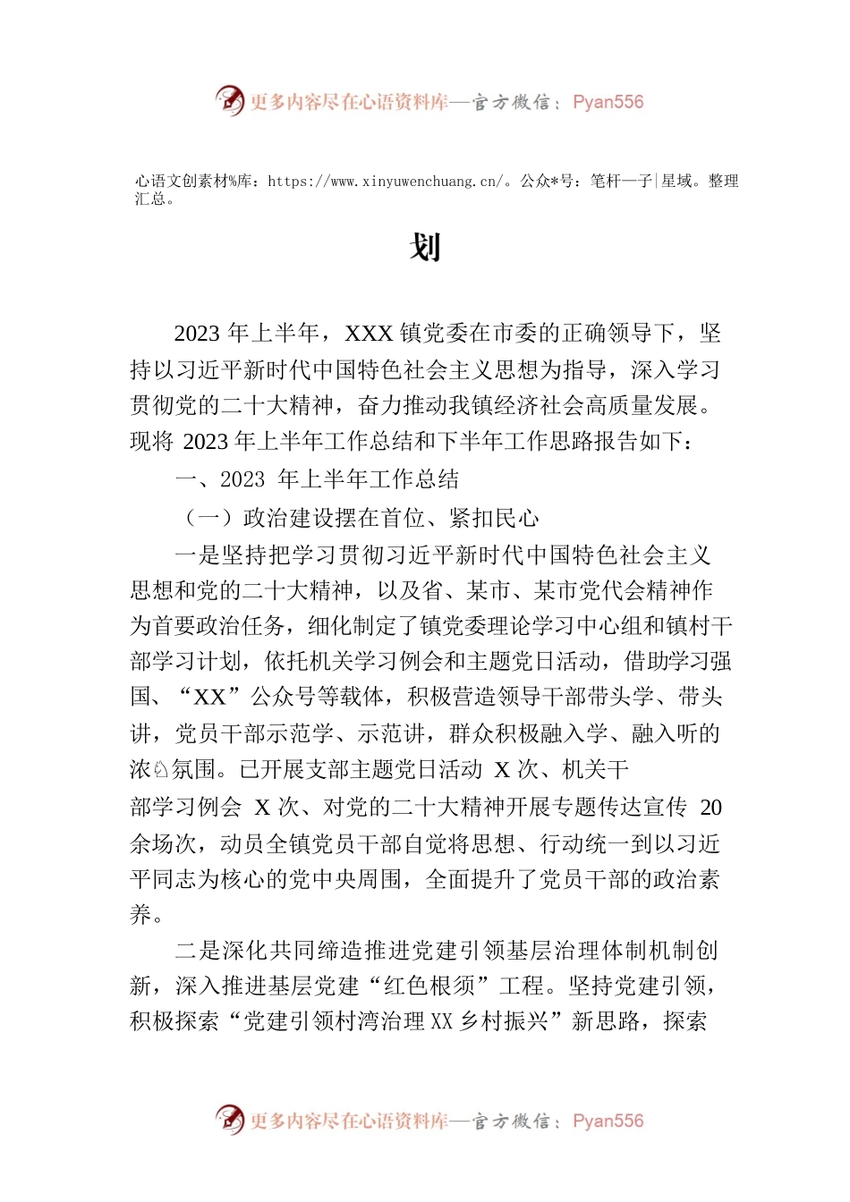 镇2023年上半年工作总结和下半年工作计划.docx_第1页