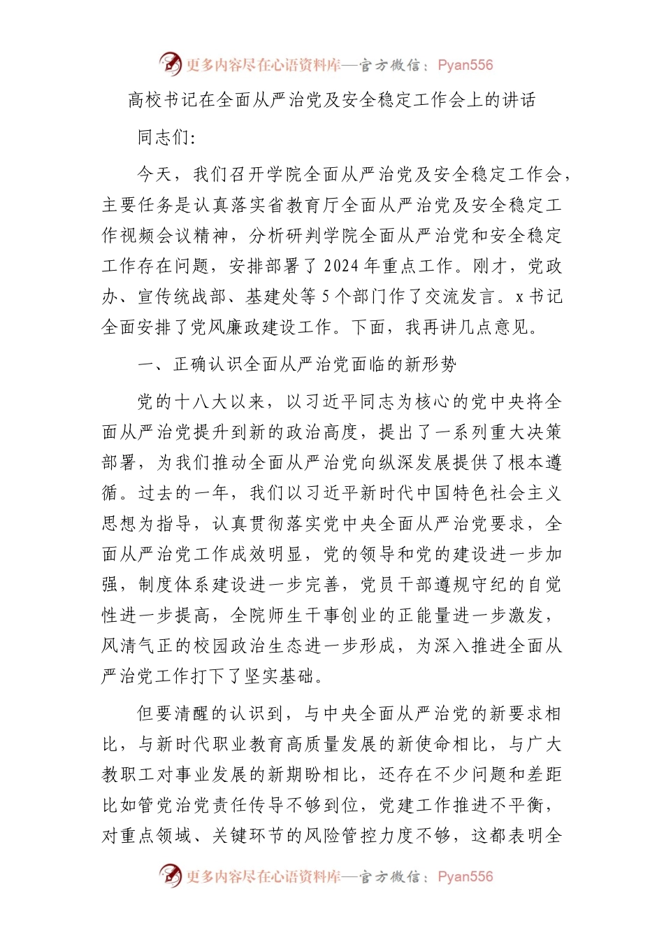 高校书记在全面从严治党及安全稳定工作会上的讲话（学校）.docx_第1页