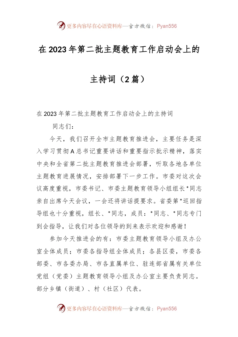 （2篇）在2023年第二批主题教育工作启动会上的主持词.docx_第1页