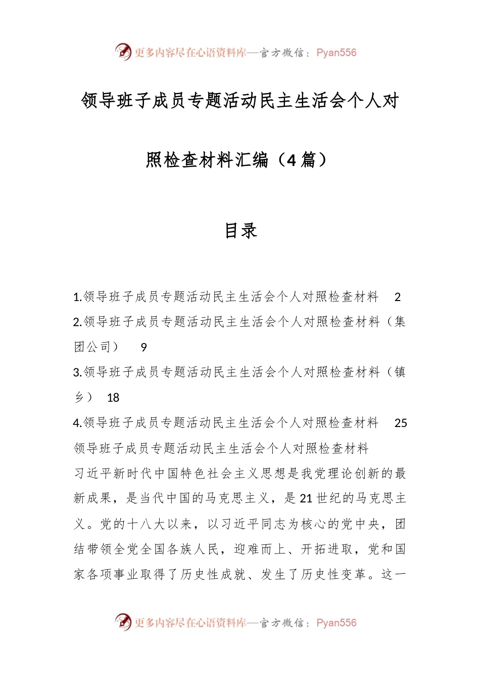 （4篇）领导班子成员专题活动民主生活会个人对照检查材料汇编.docx_第1页