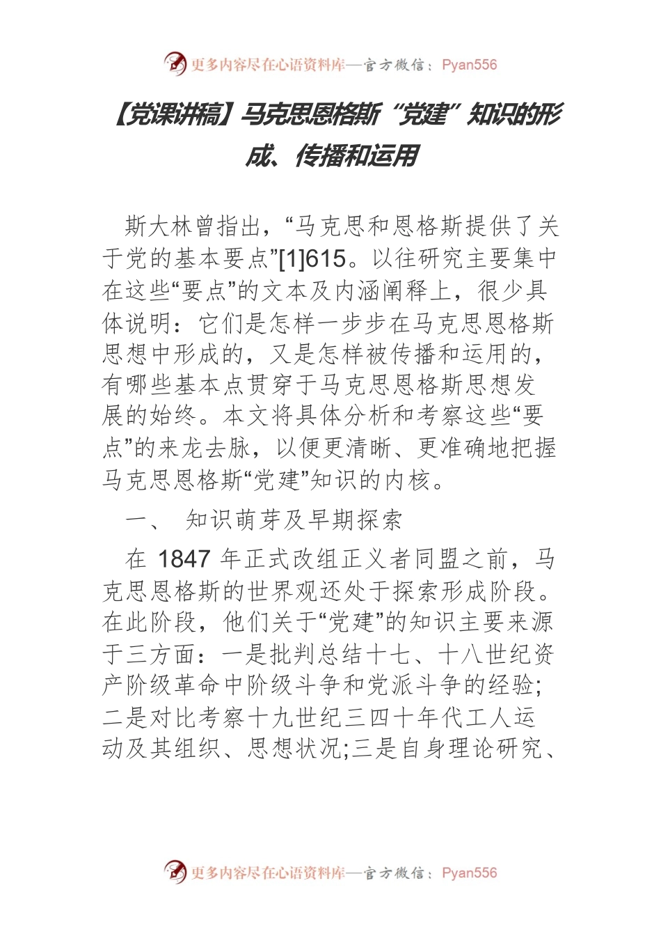 马克思恩格斯“党建”知识的形成、传播和运用.docx_第1页