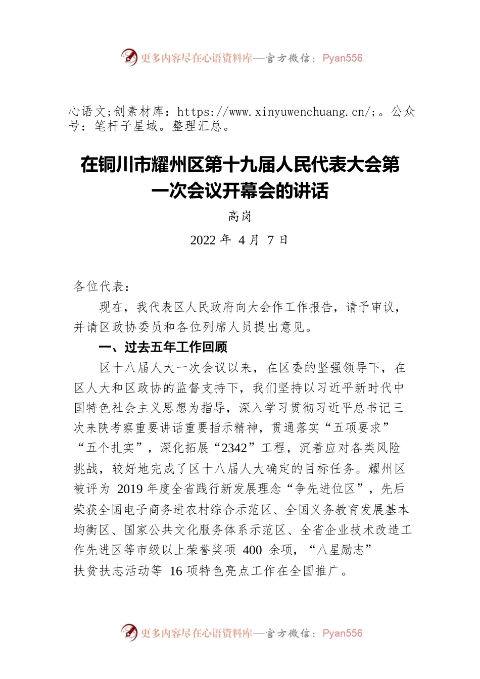 高岗在铜川市耀州区第十九届人民代表大会第一次会议开幕会的讲话（20220407）.docx_第1页