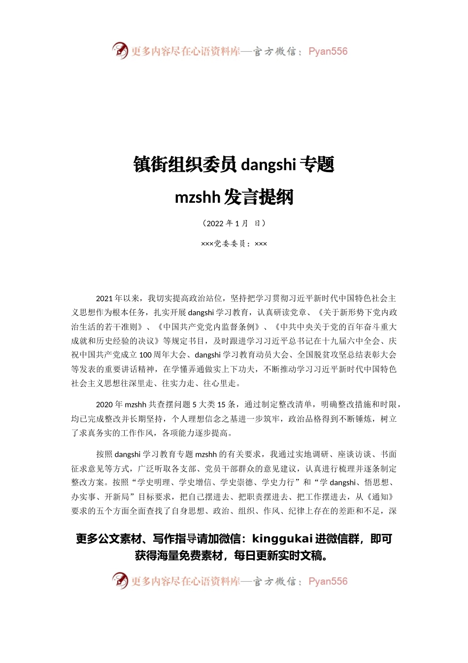 镇街组织委员党史专题民主生活会发言提纲.docx_第1页