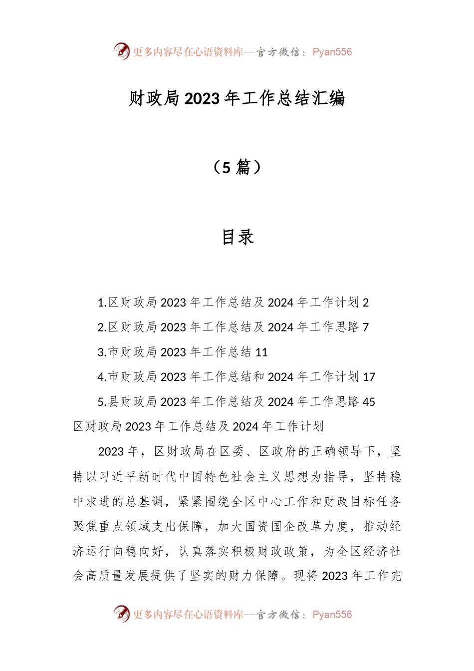 （5篇）财政局2023年工作总结汇编.docx_第1页