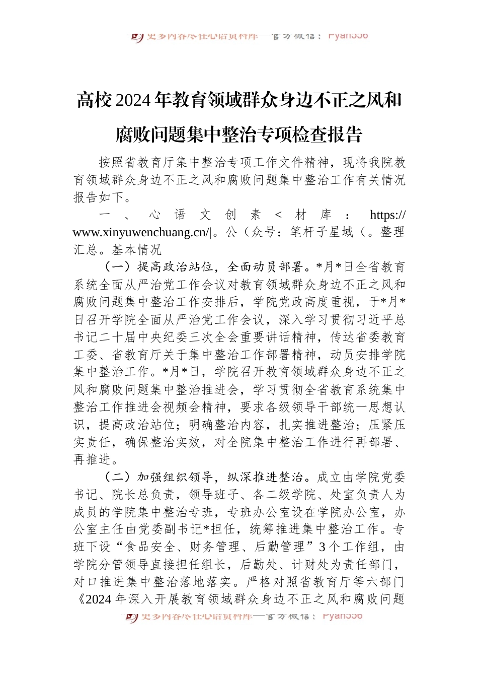 高校2024年教育领域群众身边不正之风和腐败问题集中整治专项检查报告.docx_第1页