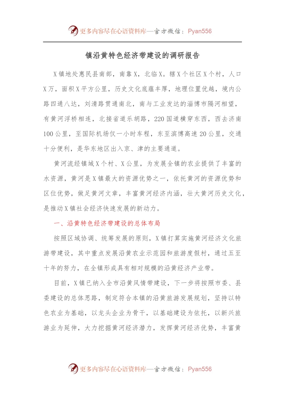 镇沿黄特色经济带建设的调研报告.docx_第1页