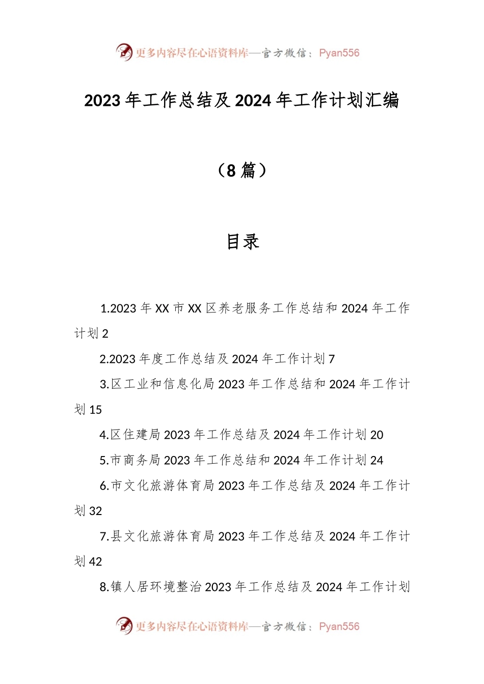 （8篇）2023年工作总结及2024年工作计划汇编.docx_第1页