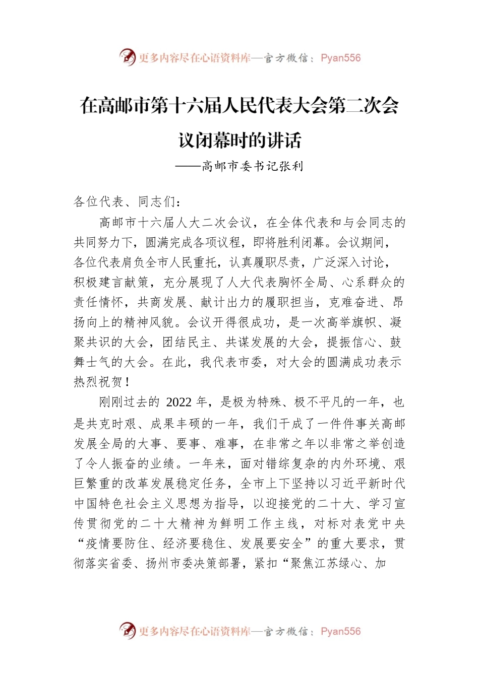 高邮市委书记张利在高邮市第十六届人民代表大会第二次会议闭幕时的讲话（20230114）.docx_第1页