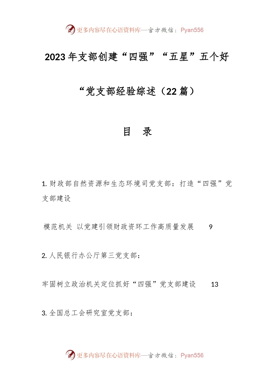 （22篇）2023年支部创建“四强”“五星”五个好“党支部经验综述.docx_第1页