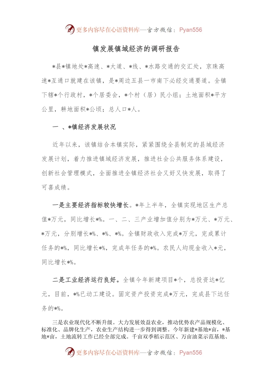 镇发展镇域经济的调研报告.docx_第1页