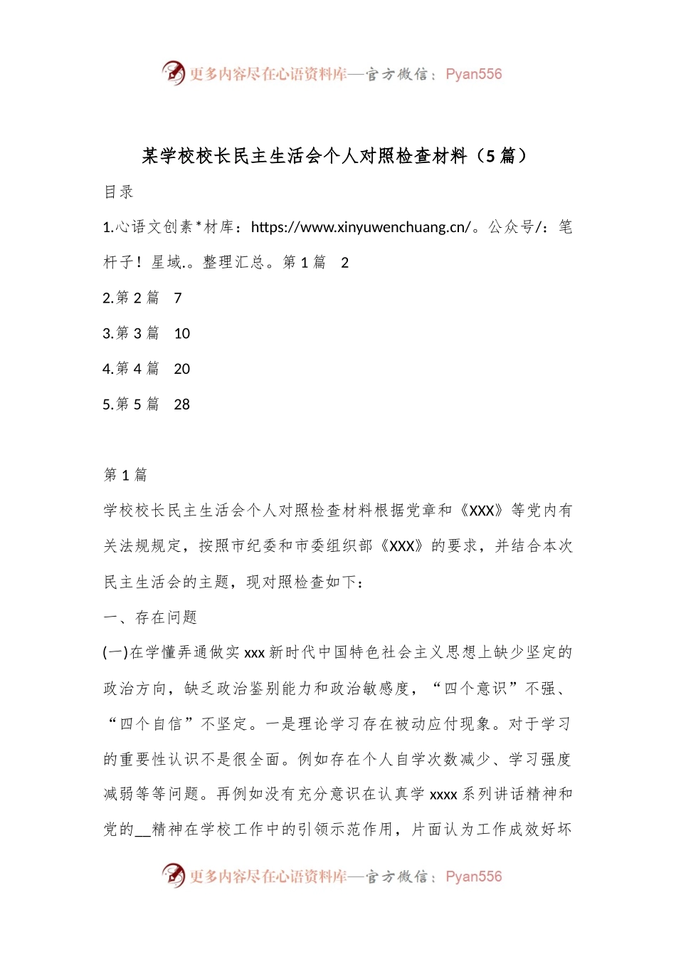 （5篇）某学校校长民主生活会个人对照检查材料.docx_第1页