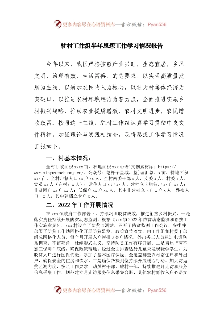 驻村工作组半年思想工作学习情况报告.docx_第1页