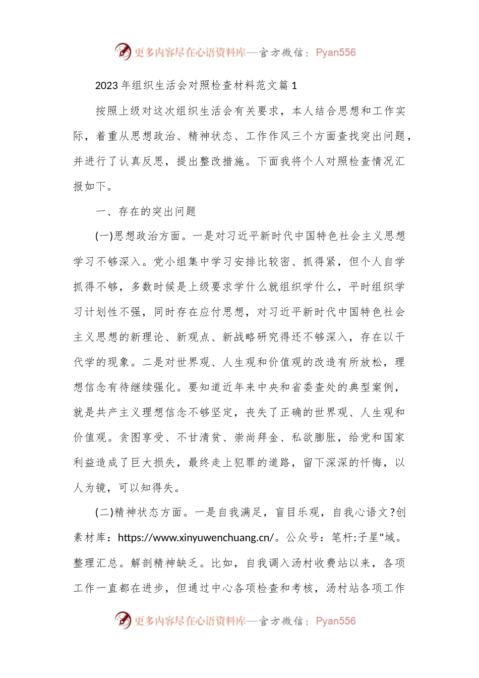 （6篇）2023年组织生活会对照检查材料范文.docx_第1页