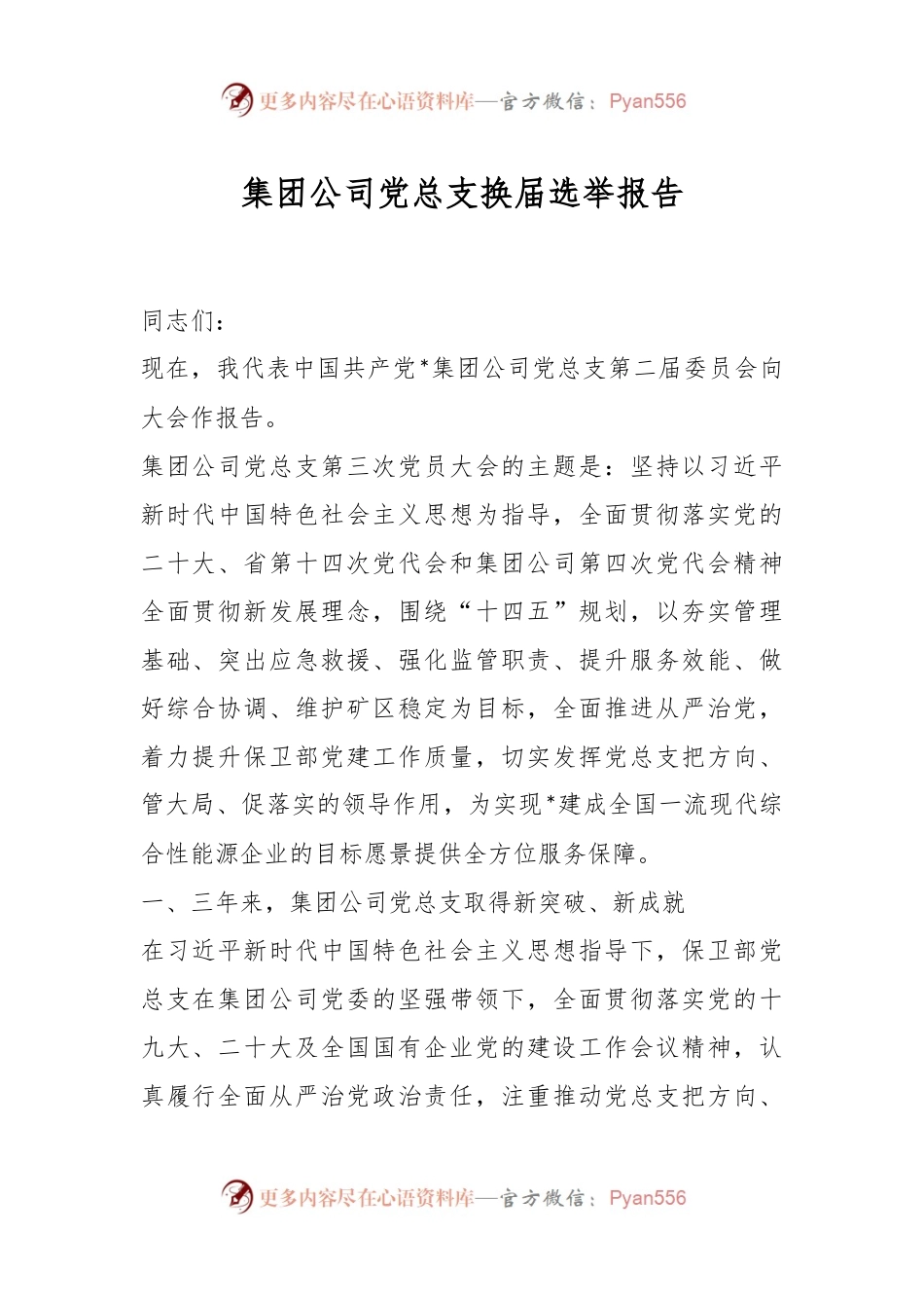 集团公司党总支换届选举报告.docx_第1页