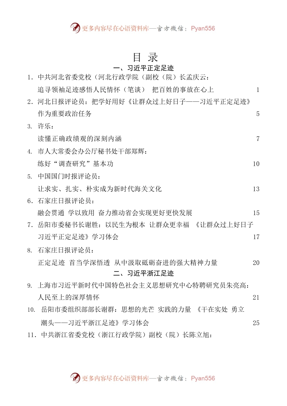 闽山闽水物华新——习近平福建足迹[正定足迹、浙江足迹、上海足迹]心得体会汇编[二].docx_第1页
