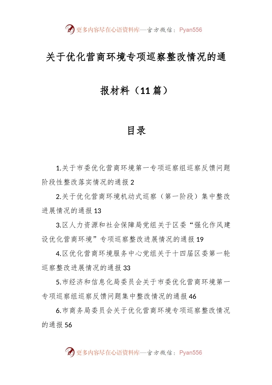（10篇）关于优化营商环境专项巡察整改情况的通报材料.docx_第1页