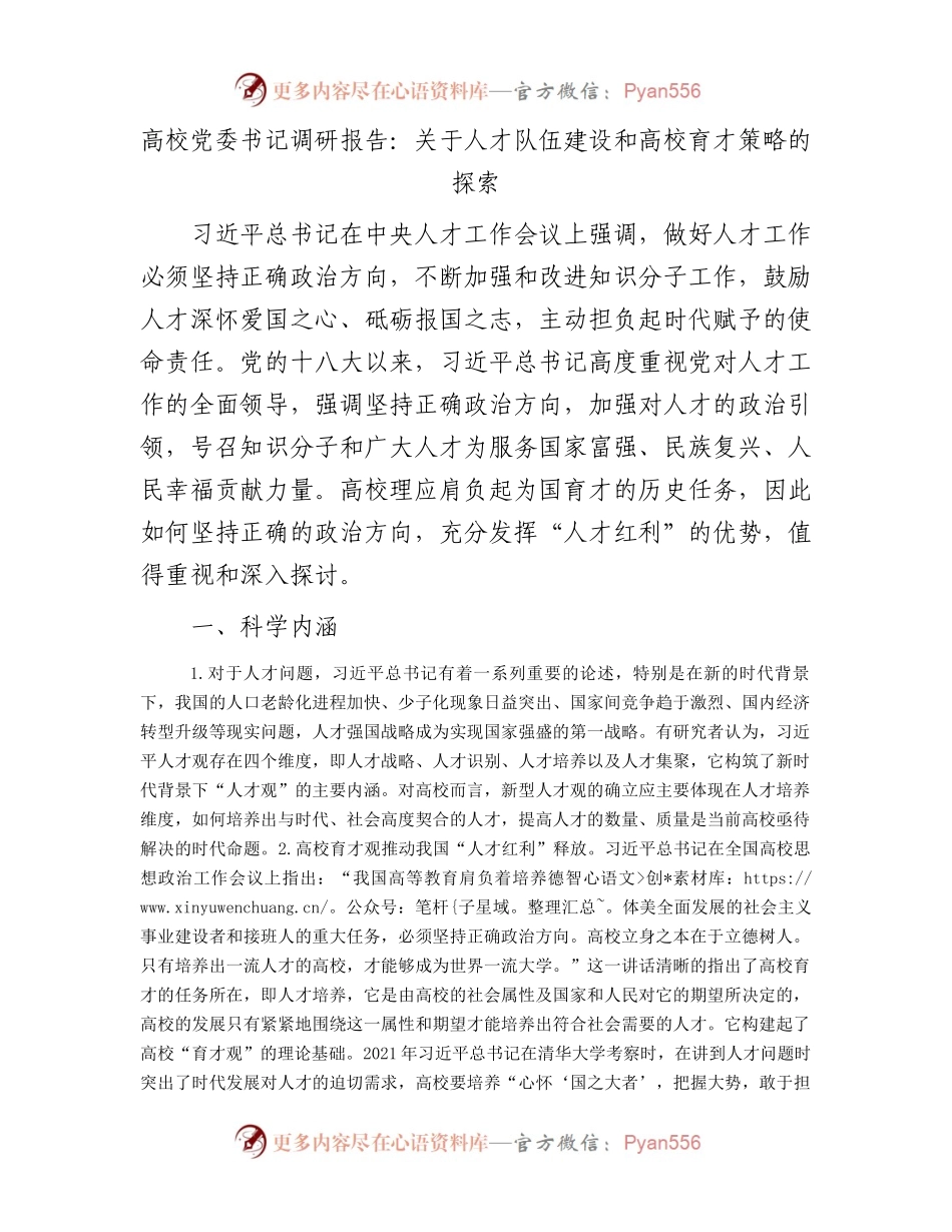 高校党委书记调研报告：关于人才队伍建设和高校育才策略的探索.docx_第1页