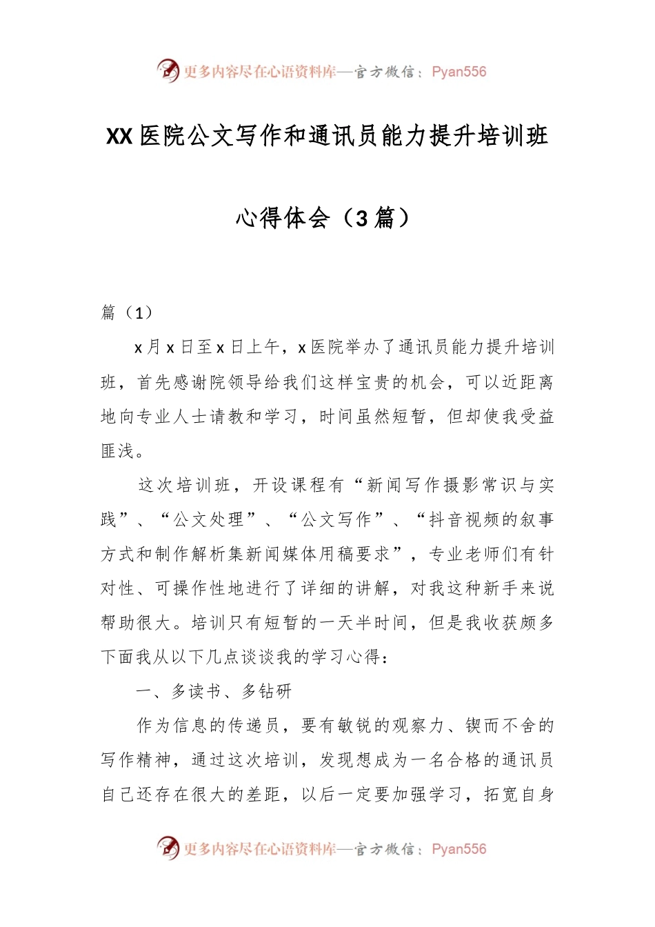 （3篇）XX医院公文写作和通讯员能力提升培训班心得体会.docx_第1页