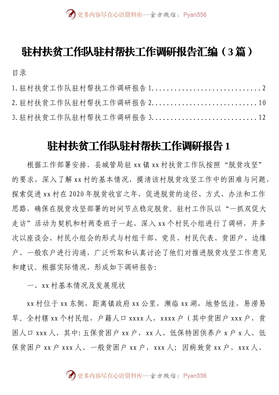 驻村扶贫工作队驻村帮扶工作调研报告汇编（3篇）.docx_第1页