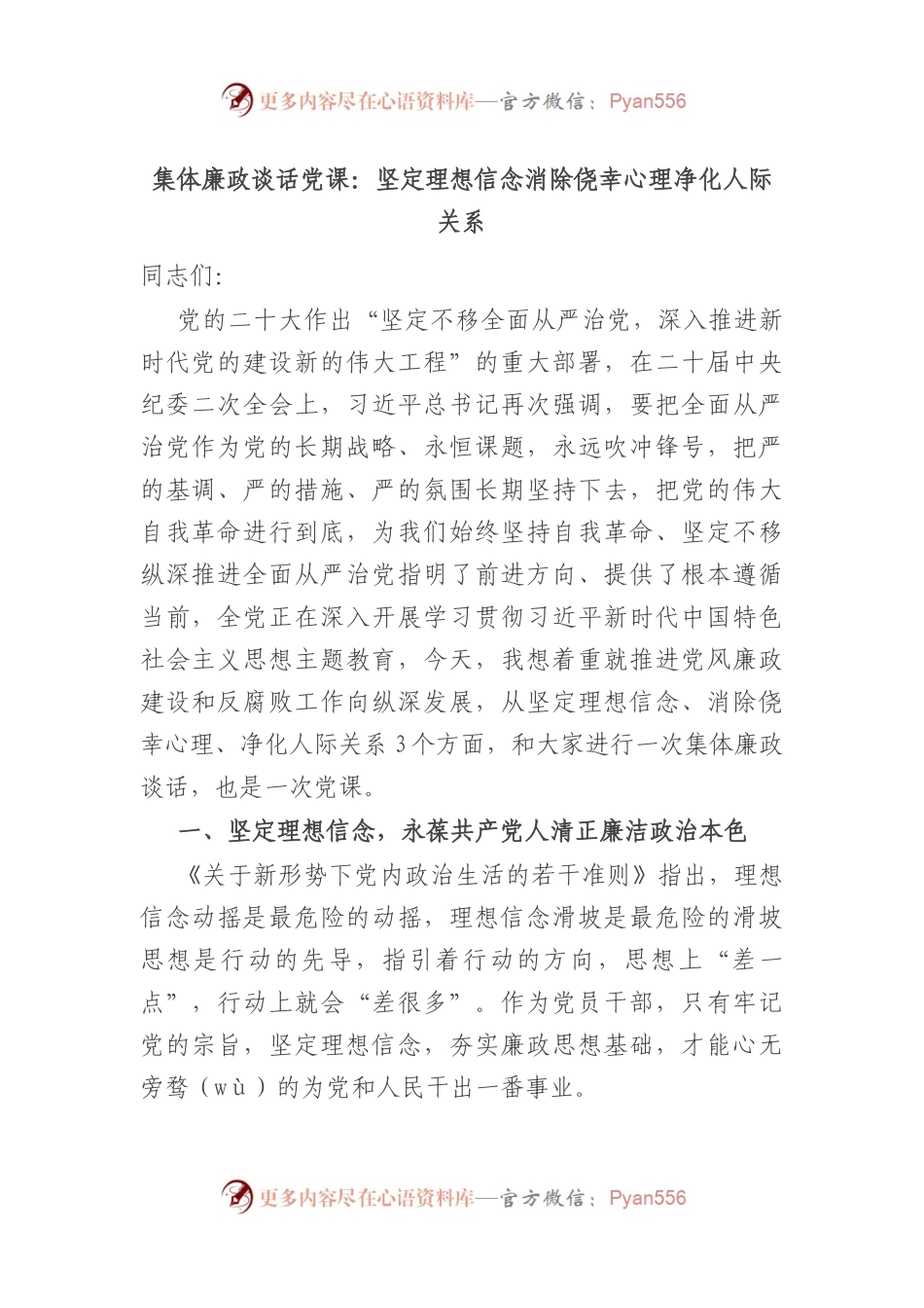集体廉政谈话党课：坚定理想信念 消除侥幸心理 净化人际关系.docx_第1页