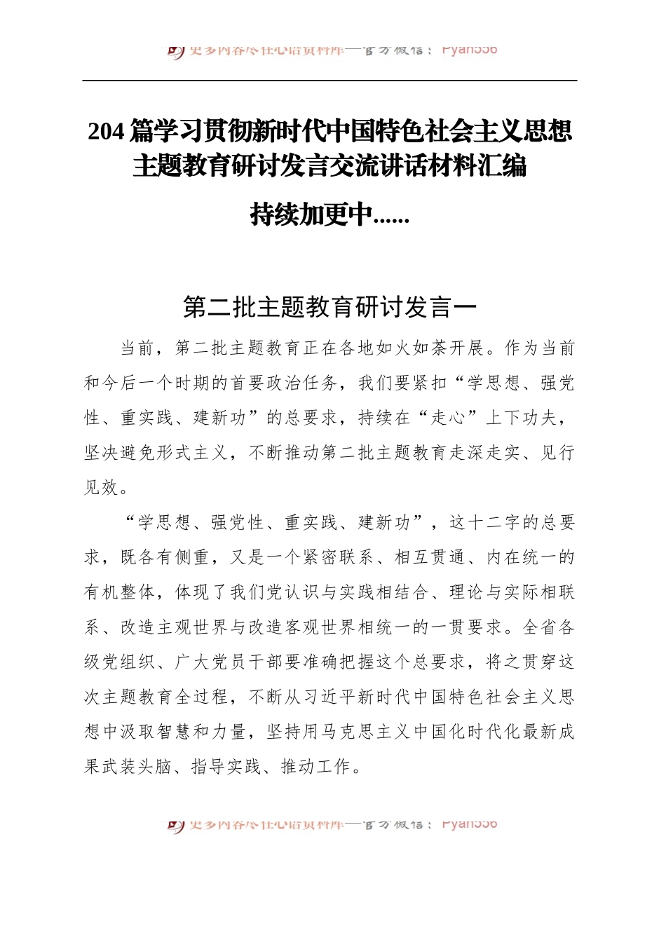 （204篇）学习贯彻新时代中国特色社会主义思想主题教育研讨发言心得体会交流讲话范文材料汇编（第二批）.docx_第1页