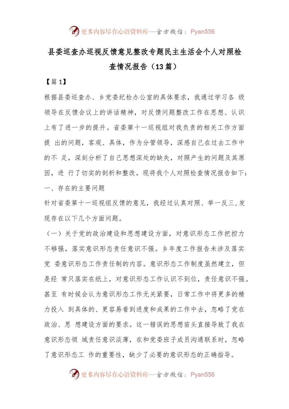 （13篇）县委巡查办巡视反馈意见整改专题民主生活会个人对照检查情况报告.docx_第1页