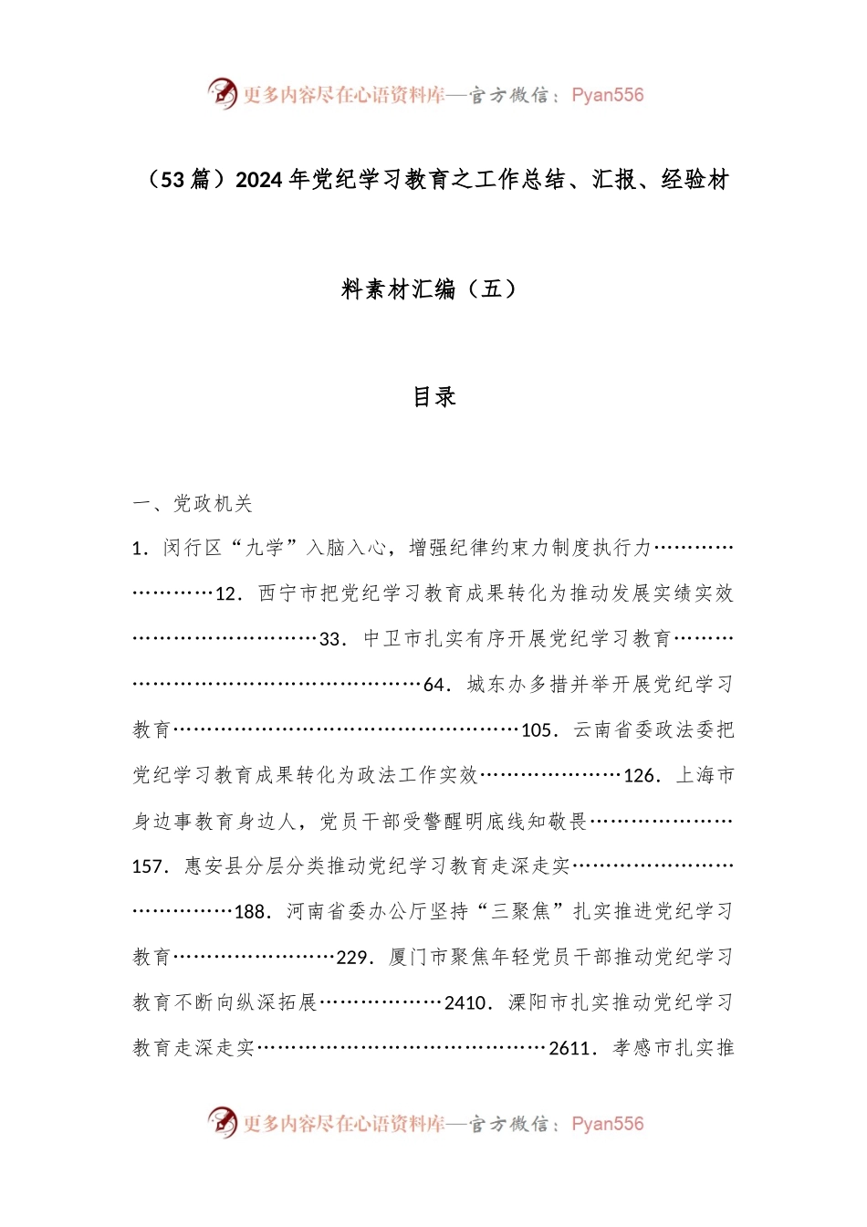 （53篇）2024年党纪学习教育之工作总结、汇报、经验材料素材汇编（五）.docx_第1页