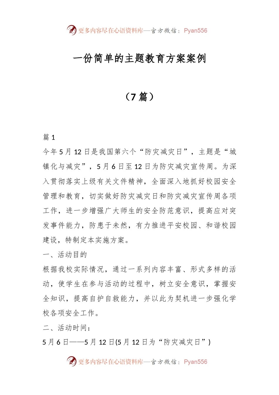 （7篇）一份简单的主题教育方案案例.docx_第1页