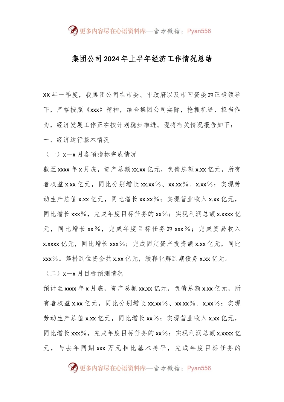 集团公司2024年上半年经济工作情况总结.docx_第1页