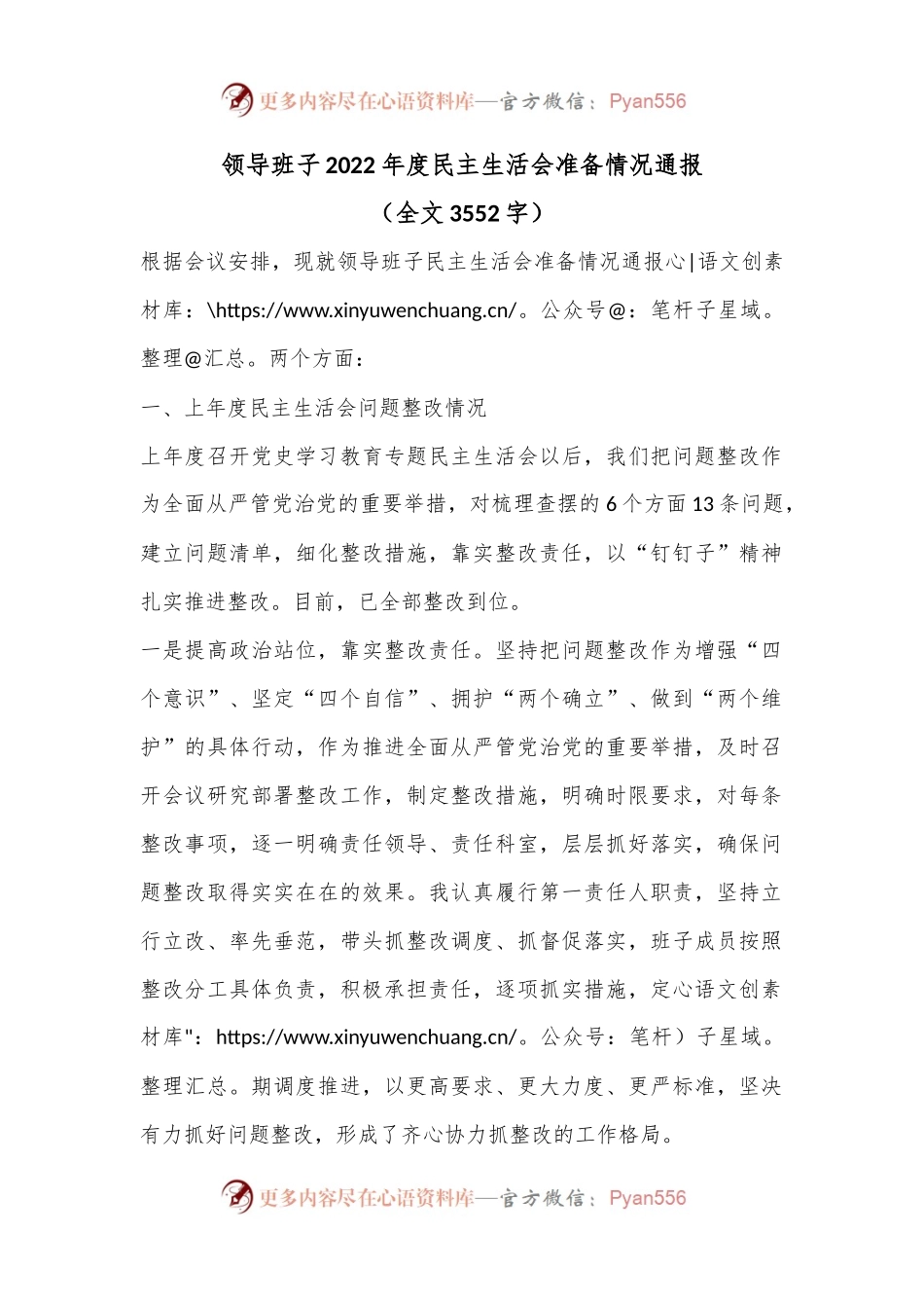 领导班子2022年度民主生活会准备情况通报（全文3552字）.docx_第1页