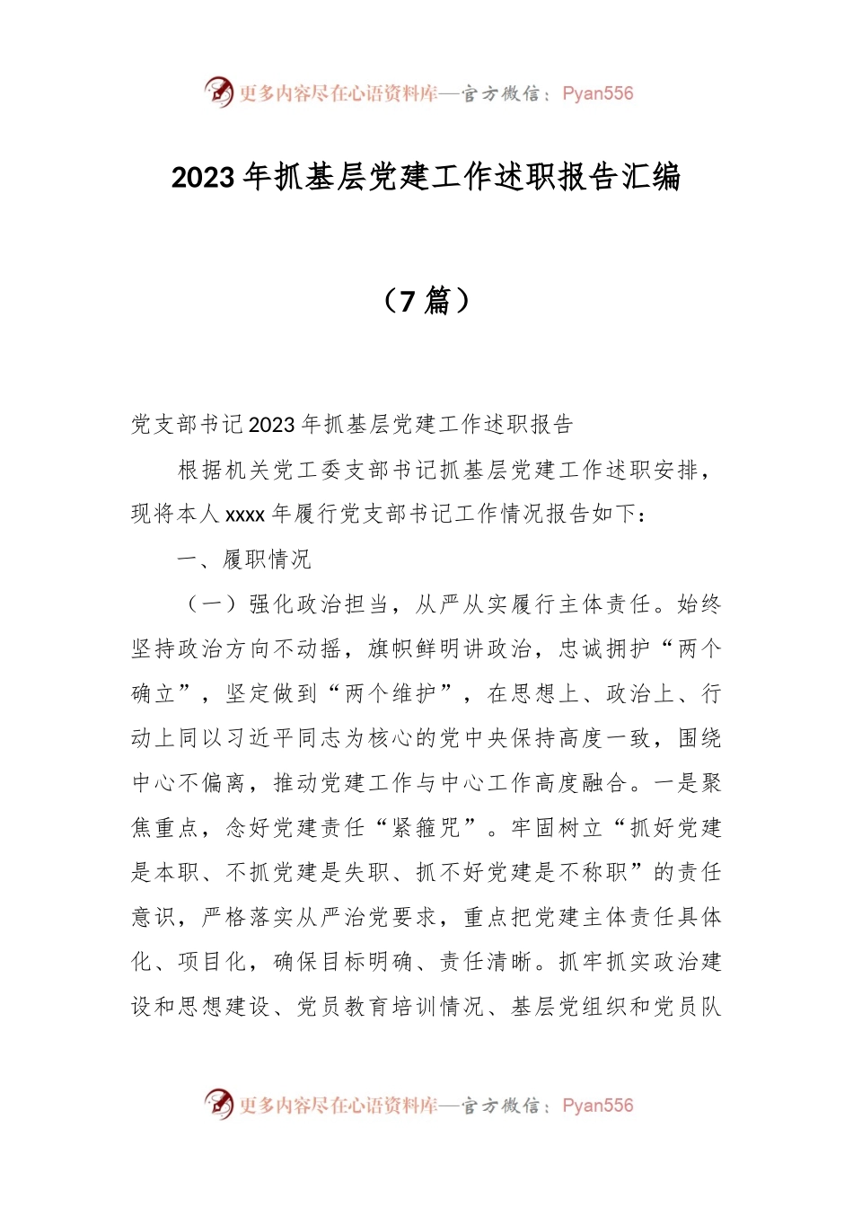（7篇）2023年抓基层党建工作述职报告汇编.docx_第1页
