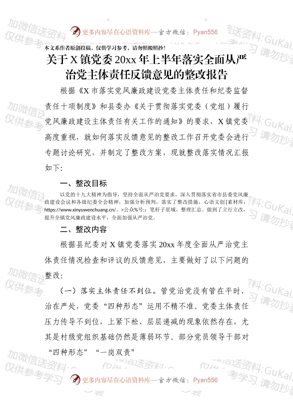 镇党委20xx年上半年落实全面从严治党主体责任反馈意见的整改报告.docx_第1页