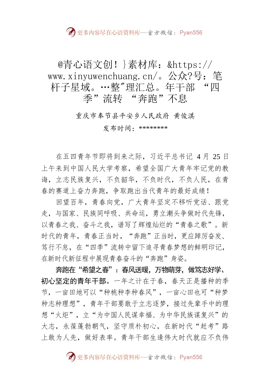 黄俊淇：@青年干部 “四季”流转 “奔跑”不息.docx_第1页