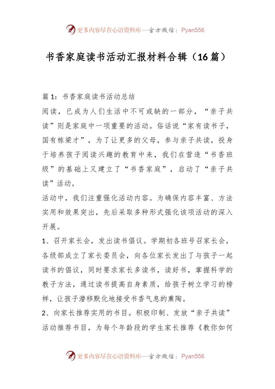 （16篇）书香家庭读书活动汇报材料合辑.docx_第1页