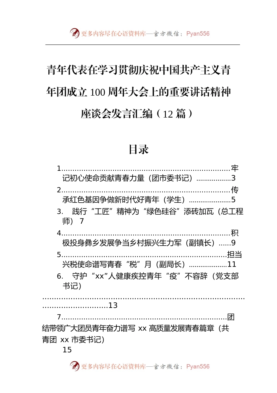 青年代表在学习贯彻庆祝中国共产主义青年团成立100周年大会上的重要讲话精神座谈会发言汇编（12篇）.docx_第1页