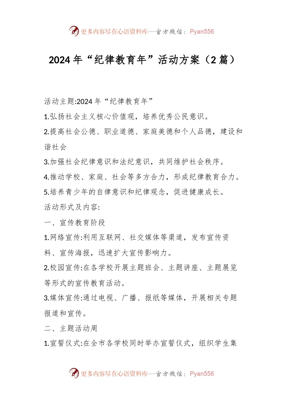 （2篇）2024年“纪律教育年”活动方案.docx_第1页