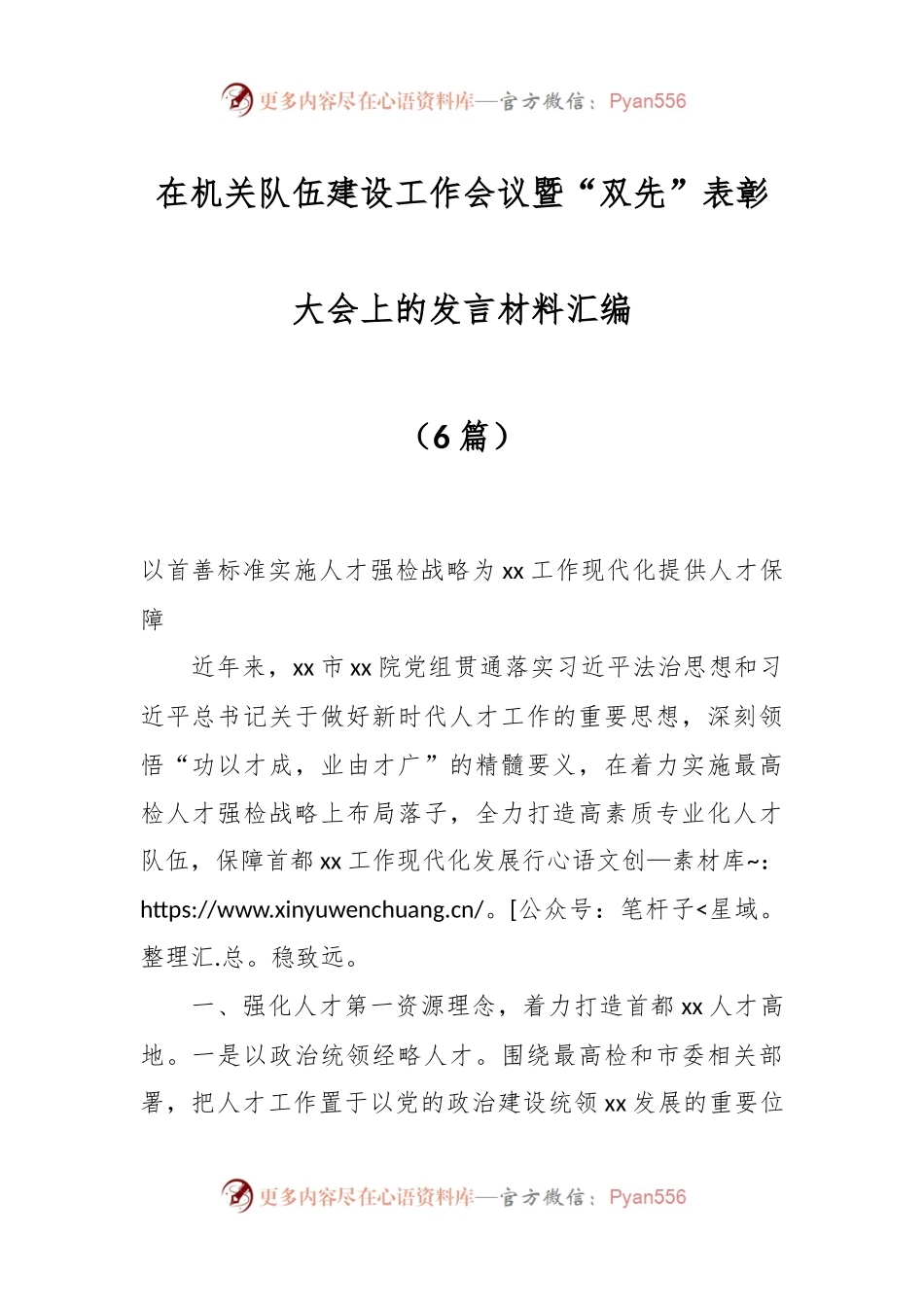（6篇）在机关队伍建设工作会议暨“双先”表彰大会上的发言稿材料汇编.docx_第1页