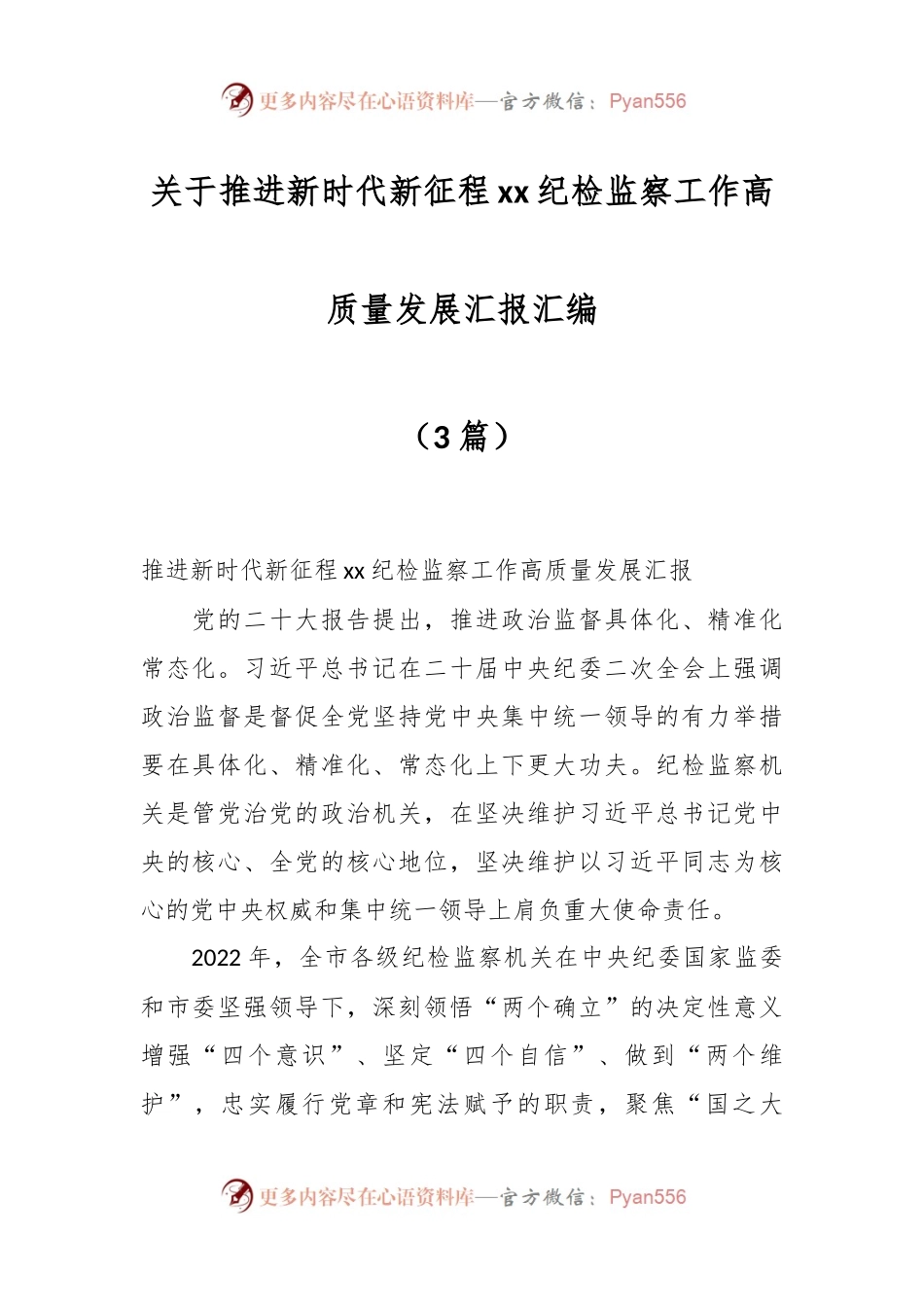 （3篇）关于推进新时代新征程xx纪检监察工作高质量发展汇报汇编.docx_第1页