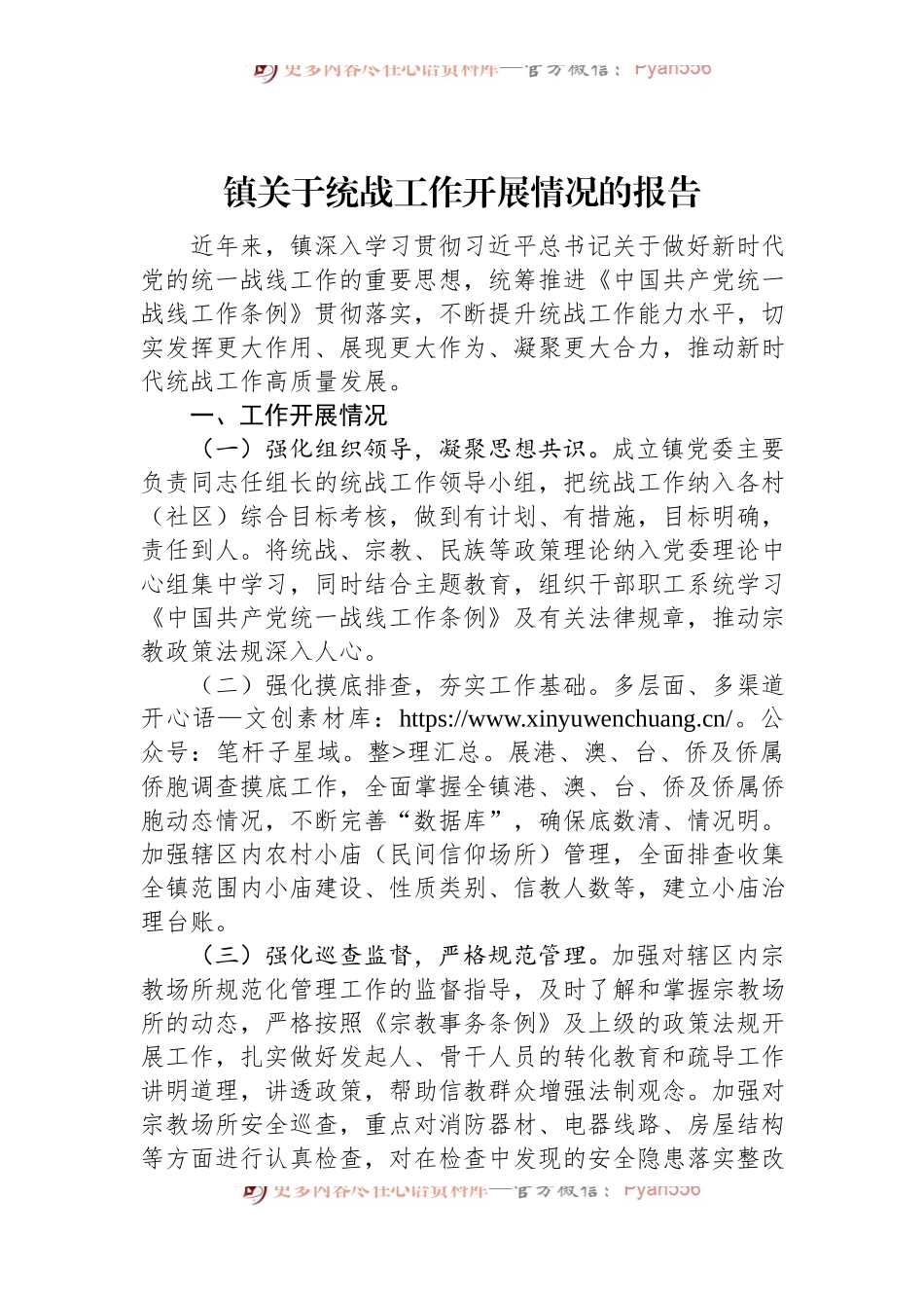 镇关于统战工作开展情况的报告.docx_第1页