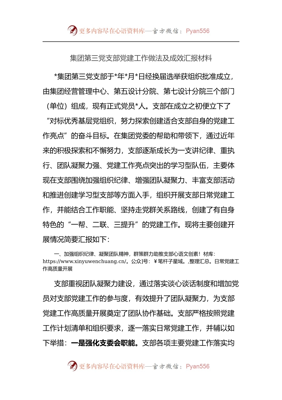 集团第三党支部党建工作做法及成效汇报材料.docx_第1页