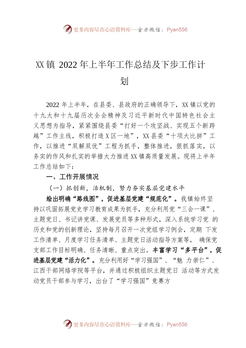 镇2022年上半年工作总结及下步工作计划.docx_第1页